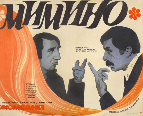 Мимино фильм 1977 Постер
