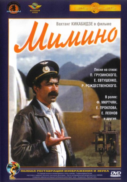 Георгий Данелия Мимино