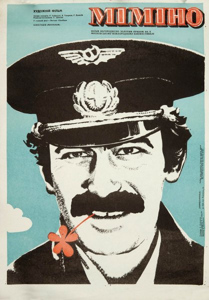 Мимино фильм 1977 Постер