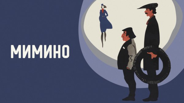 Мимино афиша
