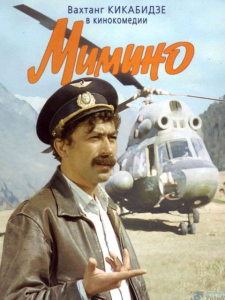 Г.Н. Данелия («Мимино»)