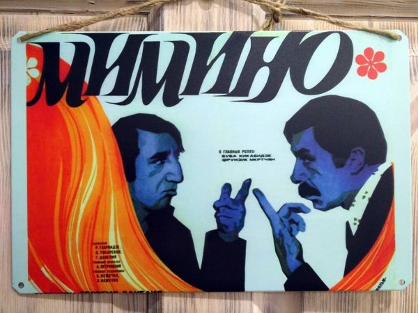 Мимино афиша