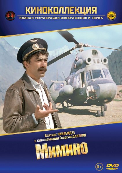 Мимино фильм 1977