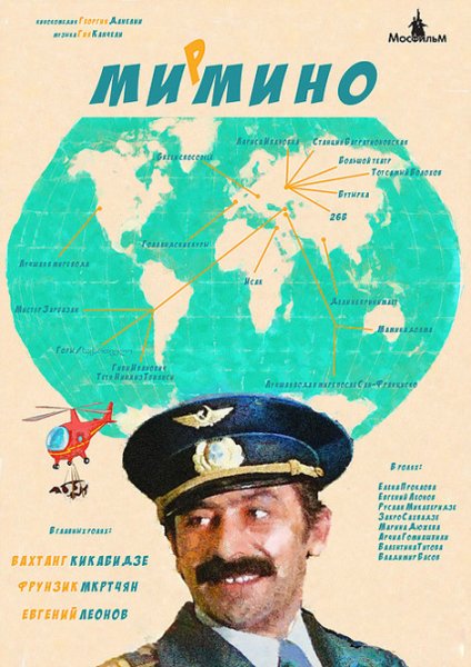 Мимино фильм 1977 Постер