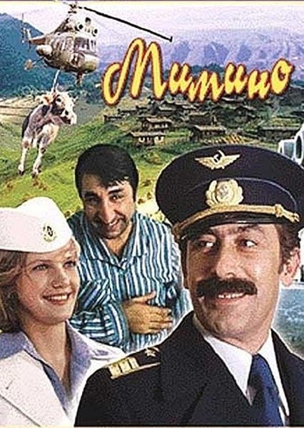 Георгий Данелия Мимино