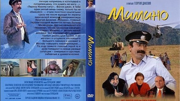 Мимино фильм 1977 Постер