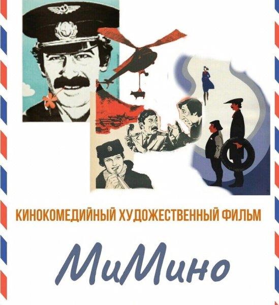 Мимино афиша