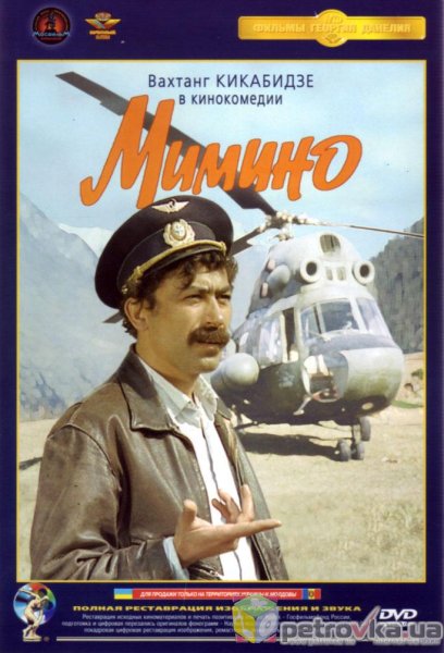 Георгий Данелия Мимино