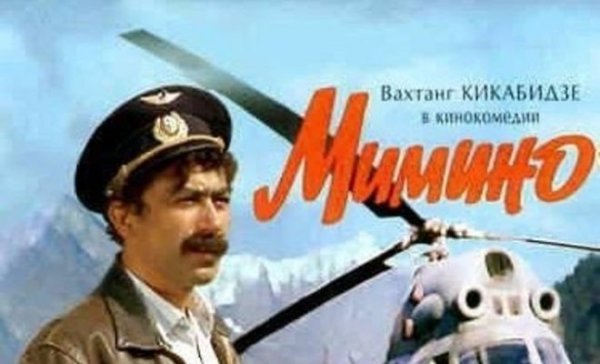 Мимино афиша фильма