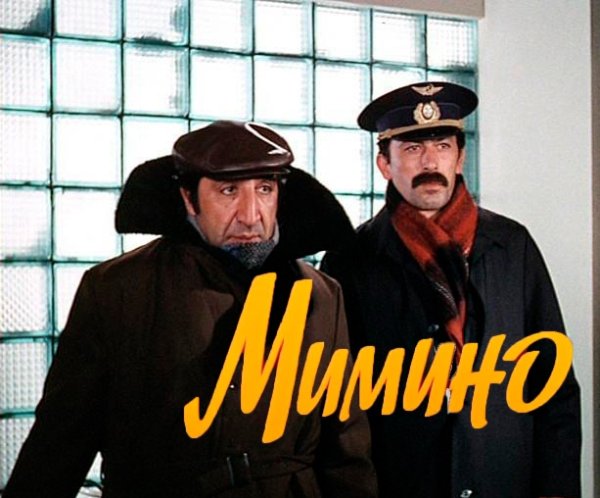 Мимино афиша фильма