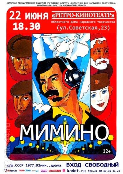 Мимино афиша