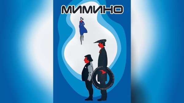 Мимино плакат