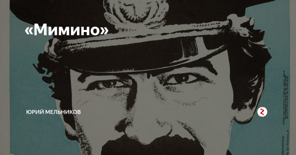 Мимино титры