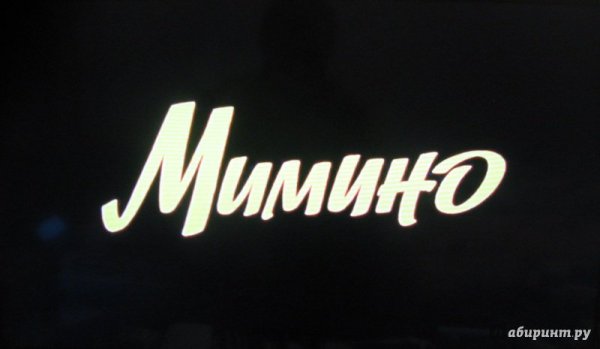 Мимино (DVD)