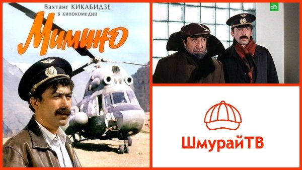 Мимино песня