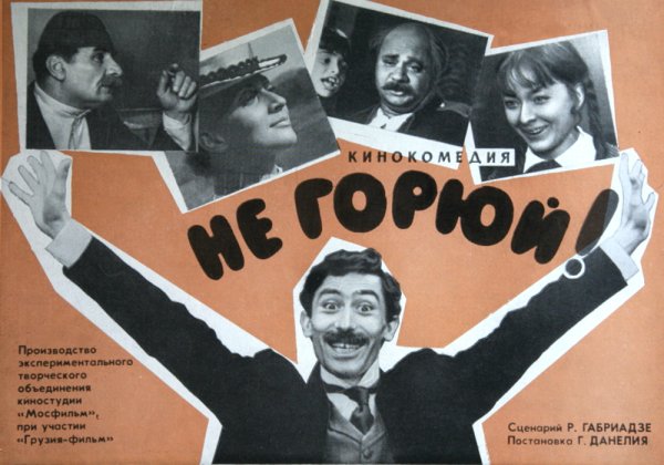 Мимино (1977)