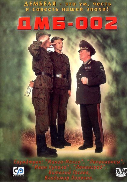 ДМБ снова в бою (2001)