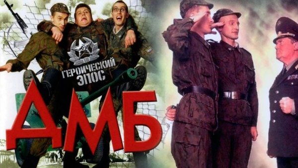 ДМБ фильм обложка