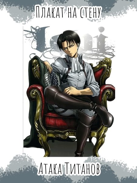 Атака титанов Постер Леви