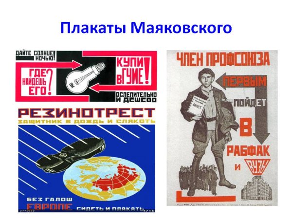 Агитационные плакаты Маяковского
