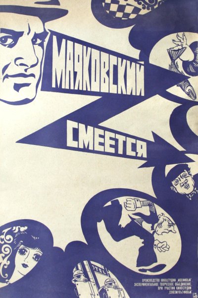 Маяковский смеется фильм 1975