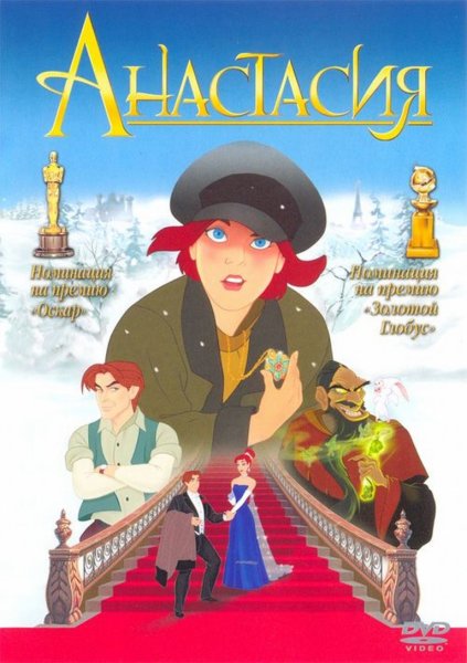 Анастасия мультфильм Постер