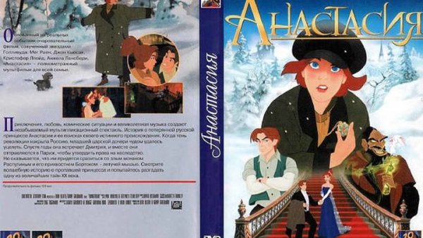 Анастасия мультфильм Постер
