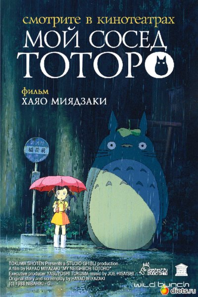 Мой сосед Тоторо мультфильм 1988 Постер