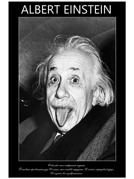 Постер Эйнштейн с фразой величайшая