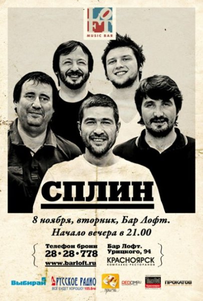 Группа Сплин постеры