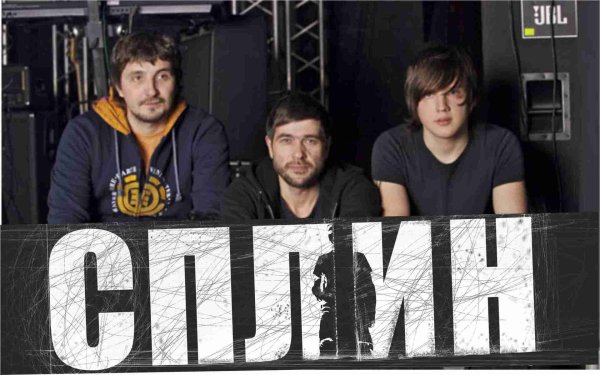 Рок группа Сплин