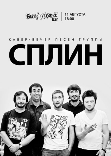 Сплин группа обложка