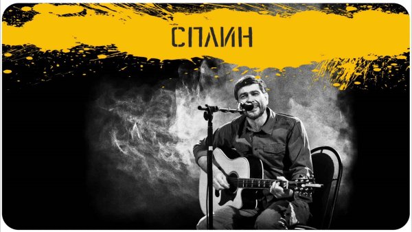 Сплин плакат