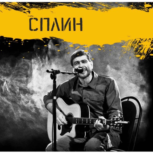 Сплин обложки альбомов