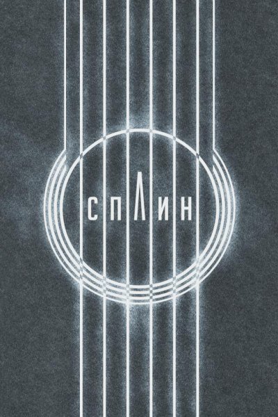 Группа Сплин альбомы