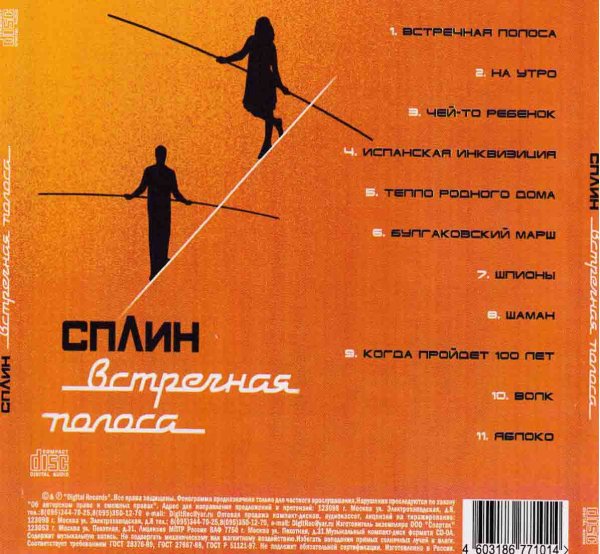 Сплин встречная полоса альбом