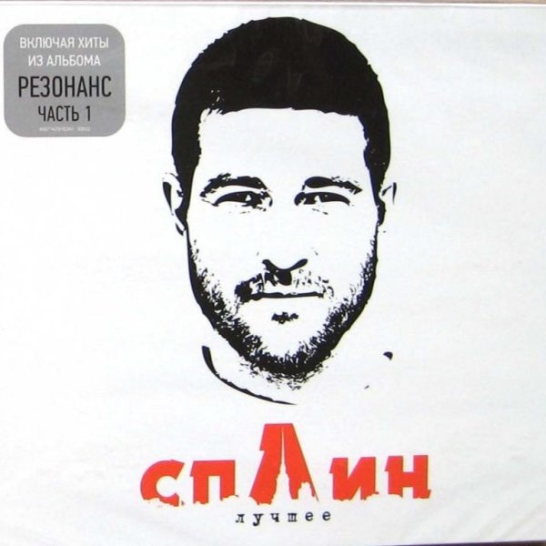 Сплин группа обложка