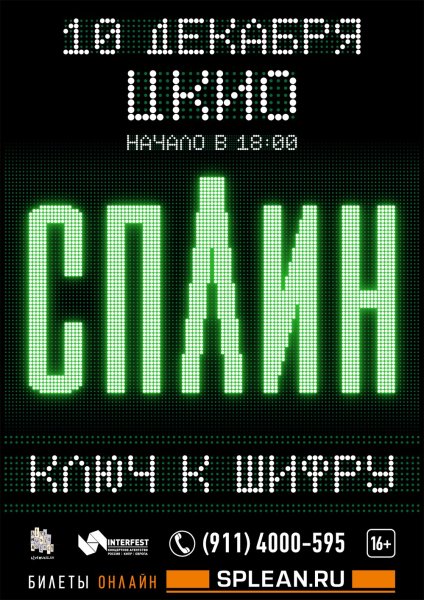 Сплин ключ к шифру