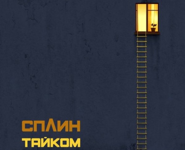 Сплин - тайком (Ep) (2019)