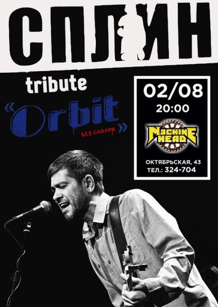 Группа Сплин афиша