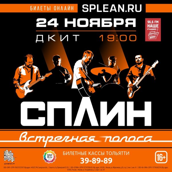 Сплин афиша
