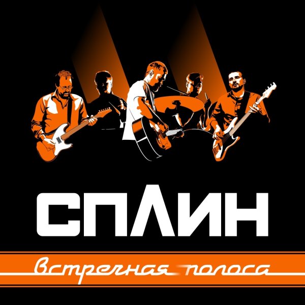 Сплин встречная полоса