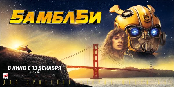 Бамблби 2018 Постер