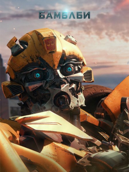 Трансформеры 5 последний рыцарь Бамблби