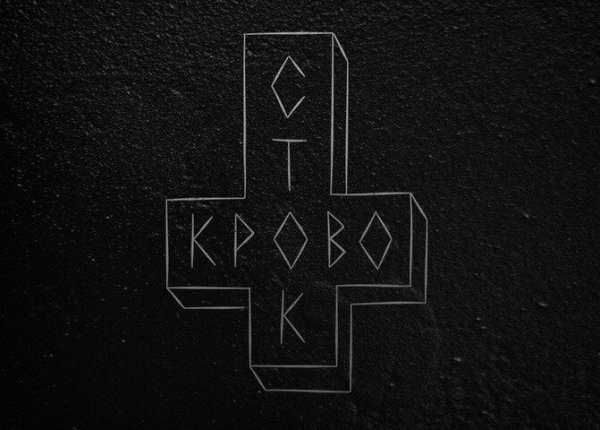 Кровосток крест