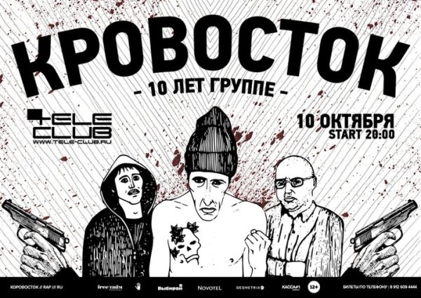 Кровосток икона