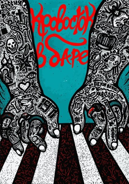 Фельдман Кровосток