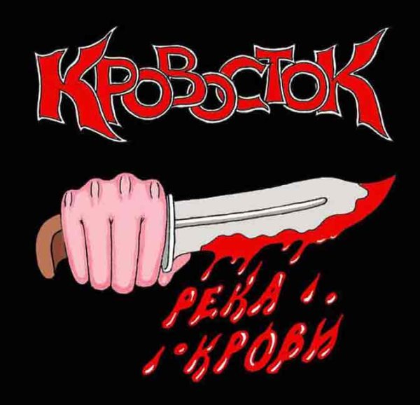 Группа Кровосток