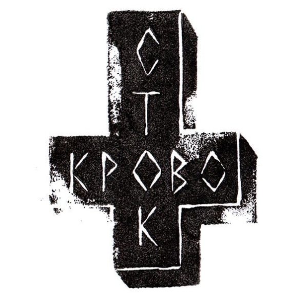 Кровосток альбом 2021