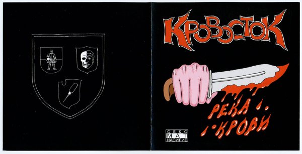 Кровосток биография альбом